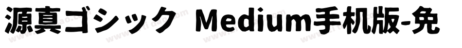 源真ゴシック Medium手机版字体转换